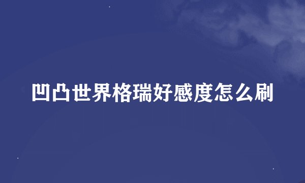 凹凸世界格瑞好感度怎么刷