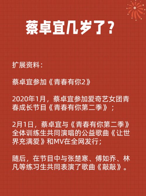 蔡卓宜几岁了？