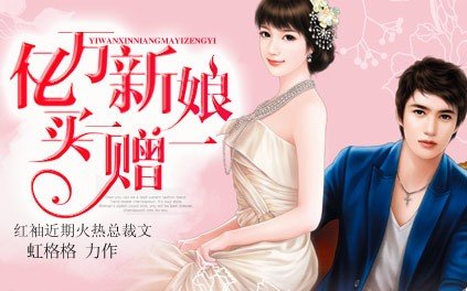 亿万新娘买一赠一的小说章节