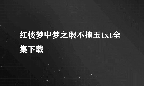 红楼梦中梦之瑕不掩玉txt全集下载