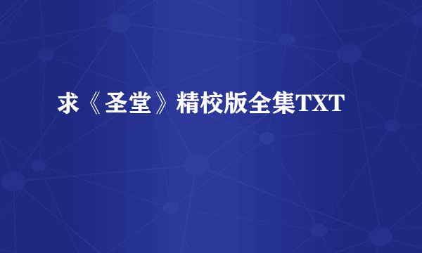 求《圣堂》精校版全集TXT
