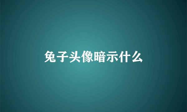 兔子头像暗示什么