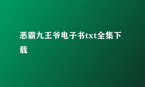 恶霸九王爷电子书txt全集下载