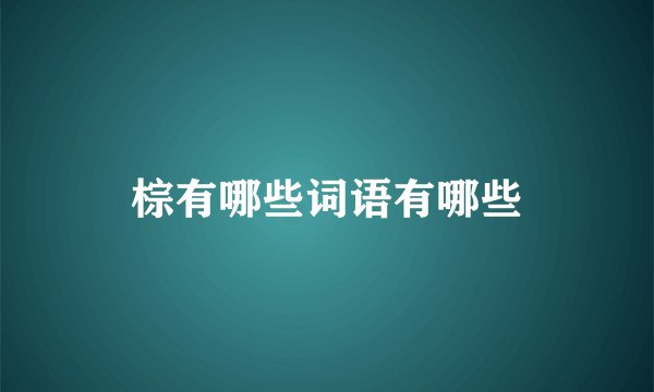 棕有哪些词语有哪些
