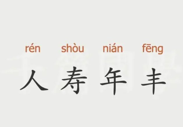 用人寿年丰造句子