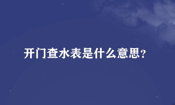 开门查水表是什么意思？