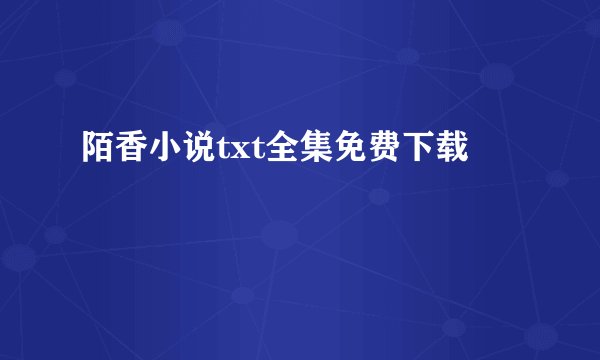 陌香小说txt全集免费下载