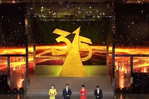 315晚会多长时间