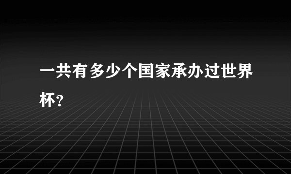 一共有多少个国家承办过世界杯？