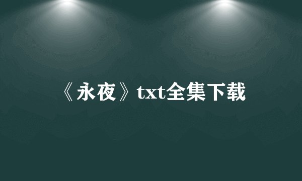 《永夜》txt全集下载