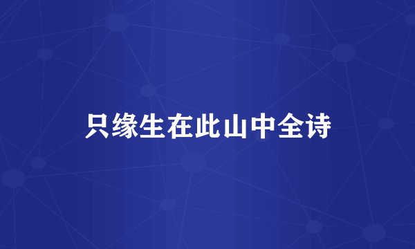 只缘生在此山中全诗