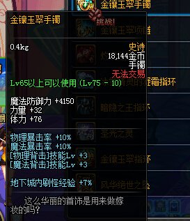 dnf新史诗手镯金镶玉翠手镯和耀之荣光哪个好