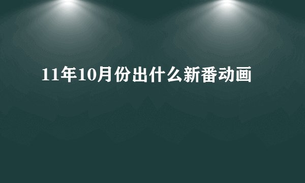 11年10月份出什么新番动画