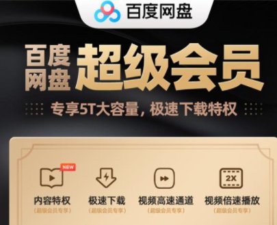 如何购买百度网盘超级会员年卡更便宜?