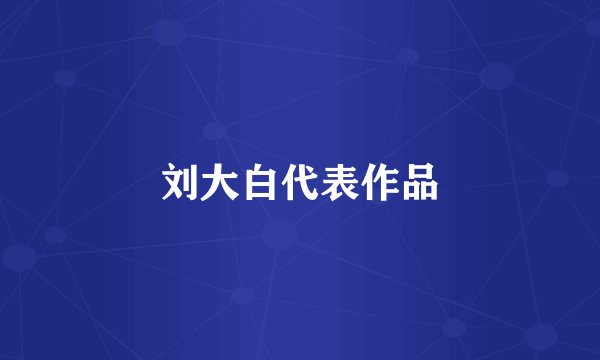 刘大白代表作品