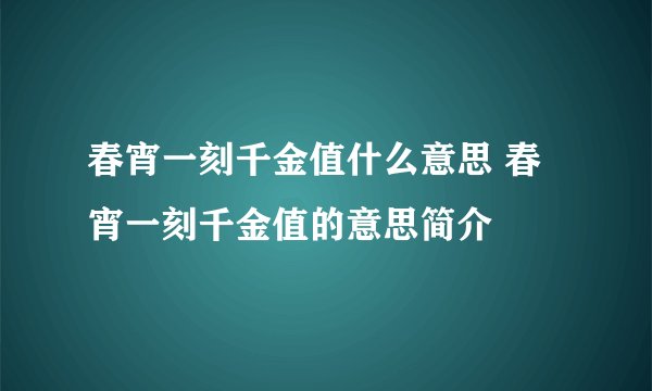 春宵一刻千金值什么意思 春宵一刻千金值的意思简介
