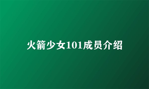 火箭少女101成员介绍