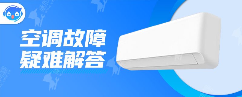 美的空调制热出现h5怎么解决?附近空调维修