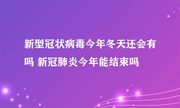 新型冠状病毒今年冬天还会有吗 新冠肺炎今年能结束吗