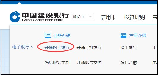 建行如何开通网上银行？