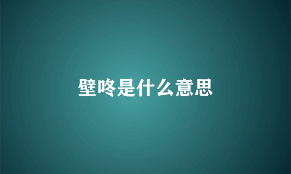 壁咚是什么意思