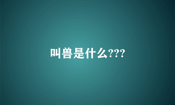 叫兽是什么???