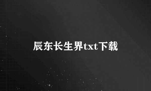 辰东长生界txt下载