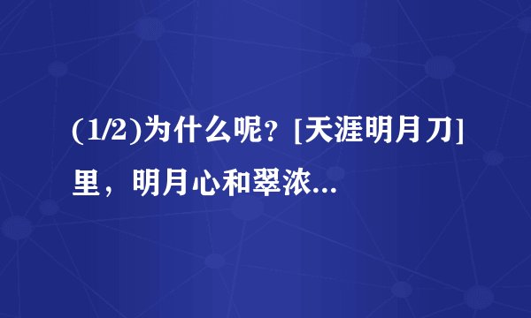 (1/2)为什么呢？[天涯明月刀]里，明月心和翠浓小时候一样，她们俩是一个人吗？为什么要把结局排的那么...