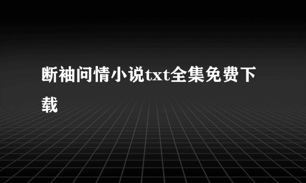 断袖问情小说txt全集免费下载