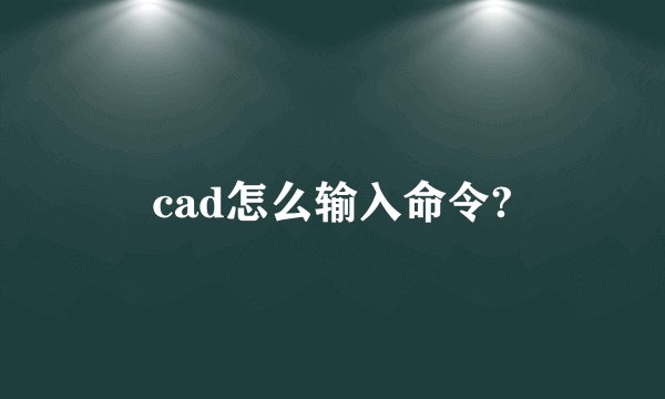 cad怎么输入命令?