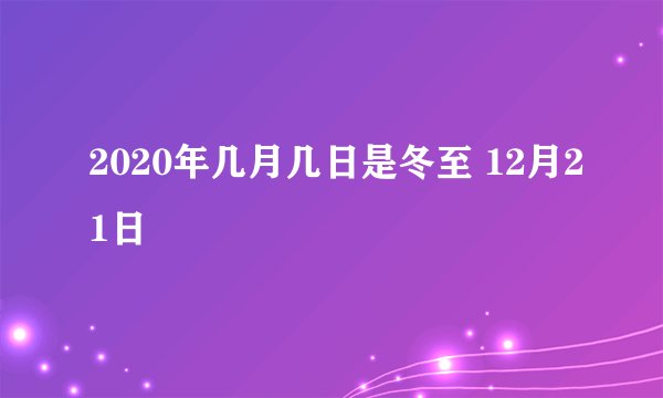 2020年几月几日是冬至 12月21日