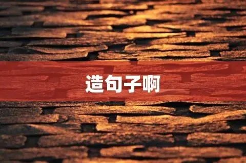 行头造句子六年级