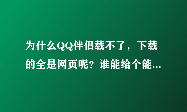 为什么QQ伴侣载不了，下载的全是网页呢？谁能给个能下载QQ伴侣的地址呢
