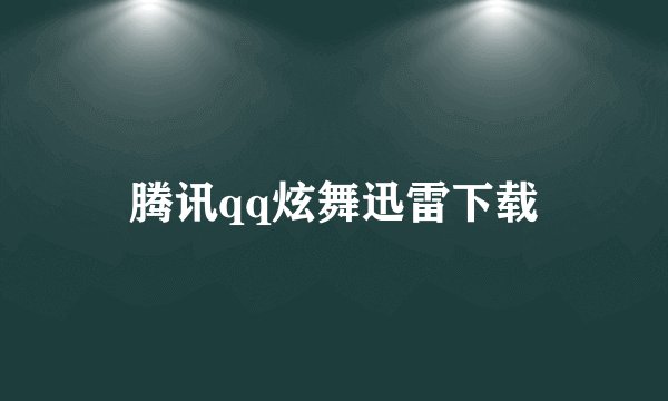 腾讯qq炫舞迅雷下载