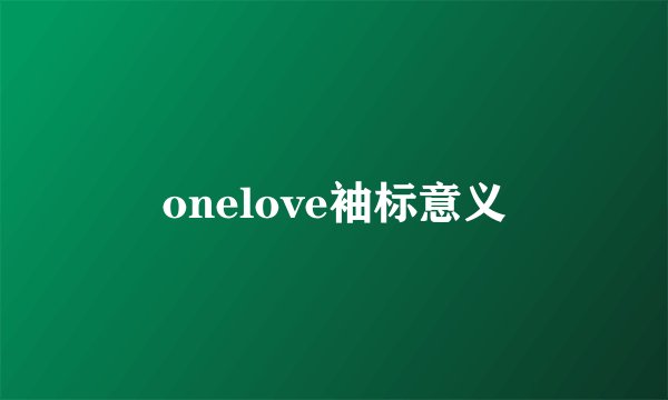 onelove袖标意义