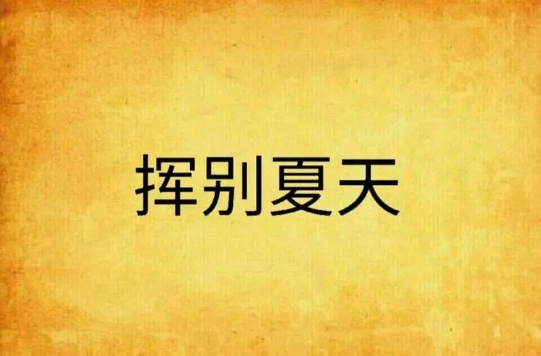 夏天小说主角夏天叫什么名字