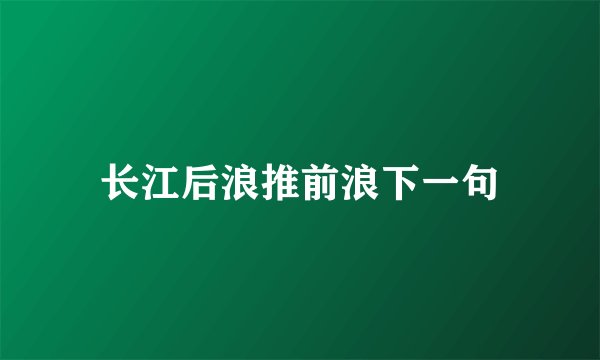 长江后浪推前浪下一句