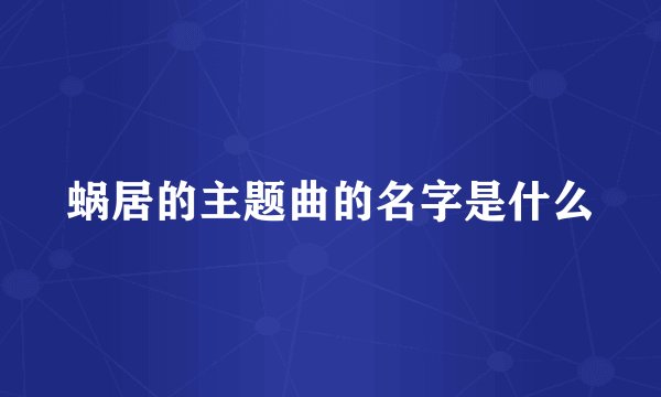 蜗居的主题曲的名字是什么