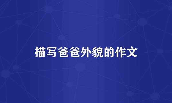 描写爸爸外貌的作文