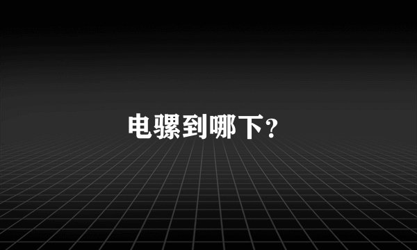 电骡到哪下？