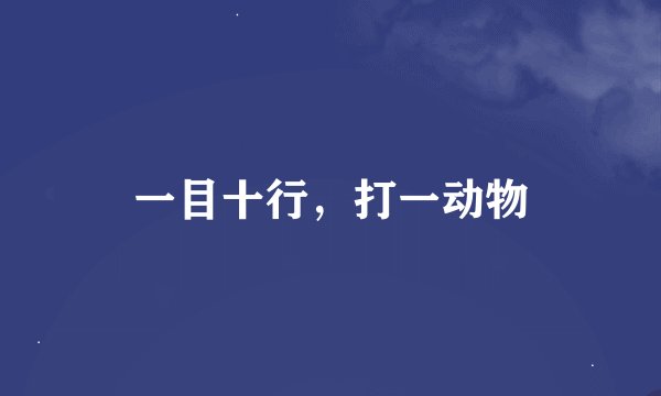 一目十行，打一动物