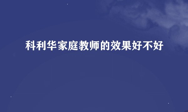 科利华家庭教师的效果好不好