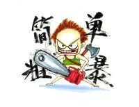 rowdy是什么意思