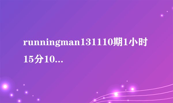 runningman131110期1小时15分10秒出现的背景音乐是什么