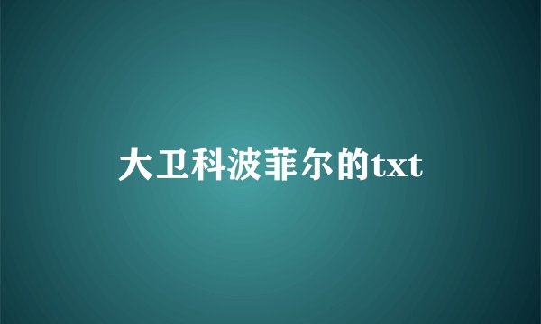 大卫科波菲尔的txt