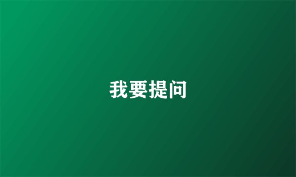 我要提问