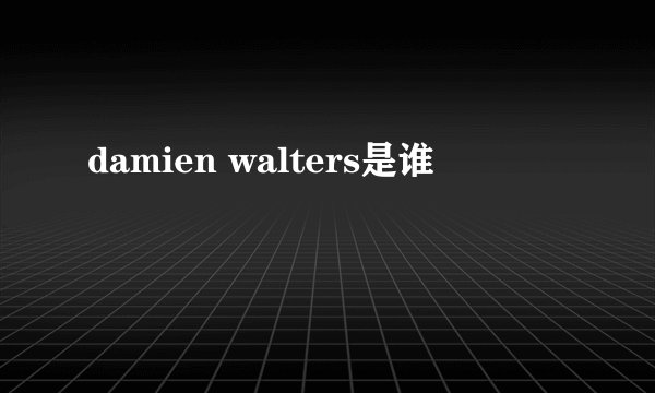 damien walters是谁