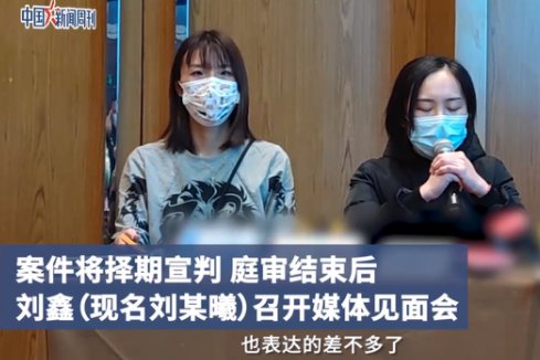 刘鑫现身记者见面会后匆匆离场，她为何要举行这场见面会？