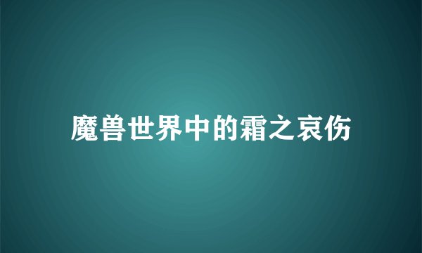 魔兽世界中的霜之哀伤
