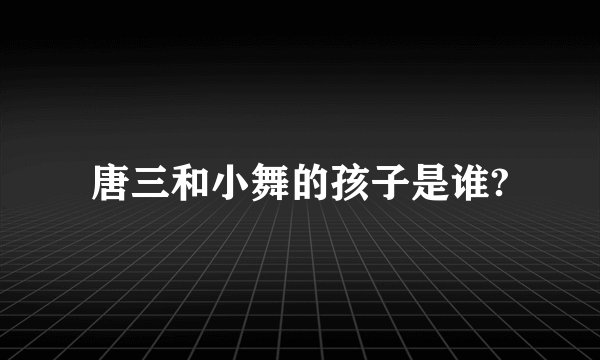 唐三和小舞的孩子是谁?